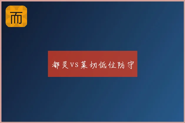 都灵vs莱切低位防守
