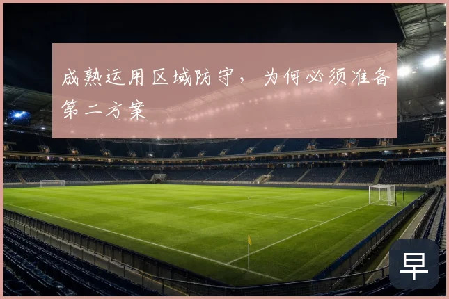 成熟运用区域防守,为何必须准备第二方案