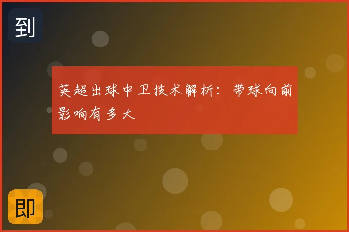 英超出球中卫技术解析：带球向前影响有多大