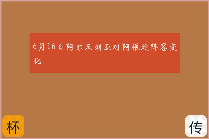 6月16日阿尔及利亚对阿根廷阵容变化