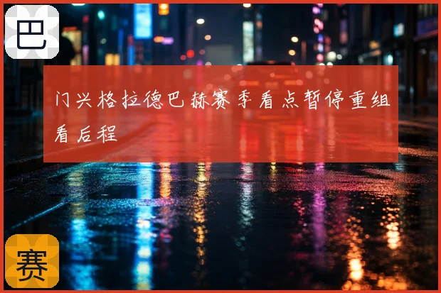 门兴格拉德巴赫赛季看点暂停重组看后程