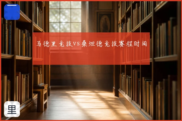 马德里竞技vs桑坦德竞技赛程时间