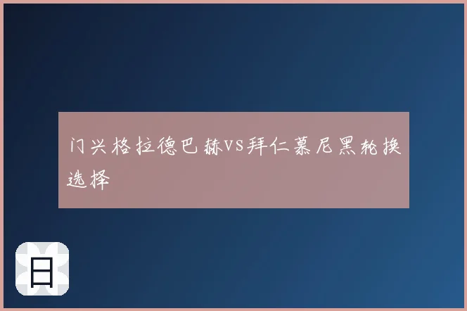门兴格拉德巴赫vs拜仁慕尼黑轮换选择