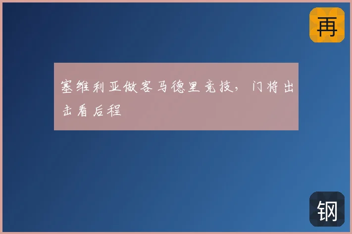 塞维利亚做客马德里竞技,门将出击看后程