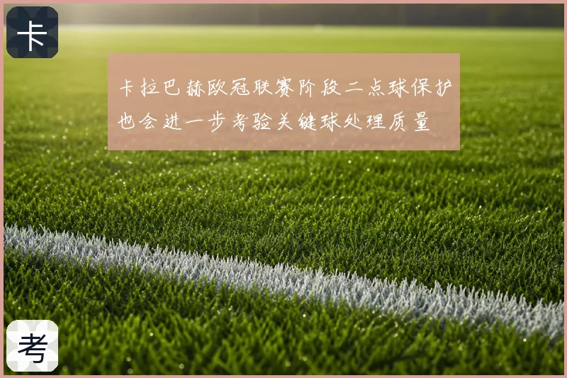 卡拉巴赫欧冠联赛阶段二点球保护也会进一步考验关键球处理质量