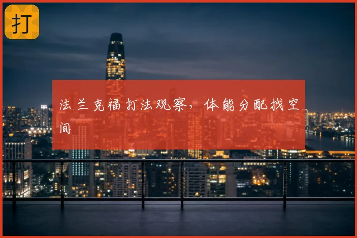 法兰克福打法观察,体能分配找空间