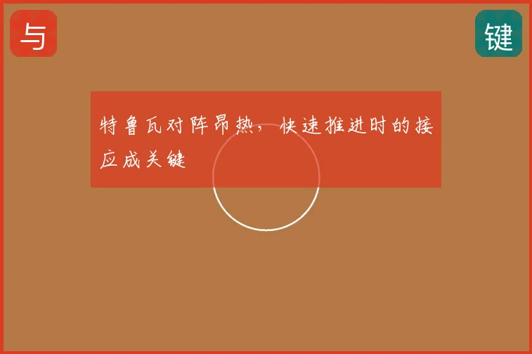特鲁瓦对阵昂热,快速推进时的接应成关键