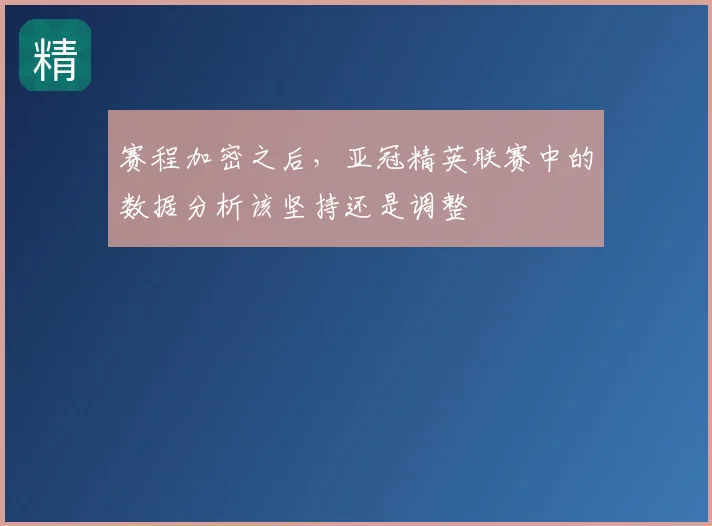 赛程加密之后，亚冠精英联赛中的数据分析该坚持还是调整