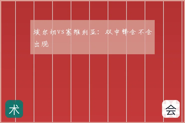 埃尔切vs塞维利亚:双中锋会不会出现