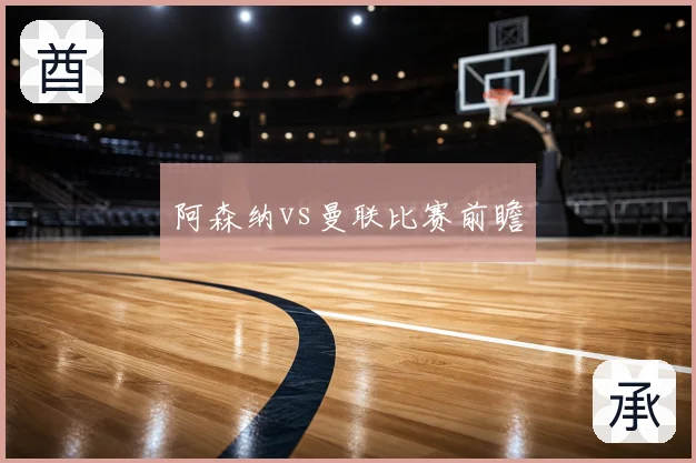 阿森纳vs曼联比赛前瞻