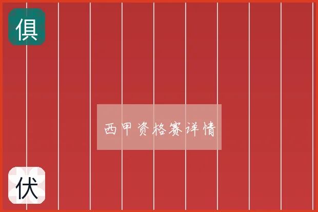 西甲资格赛详情
