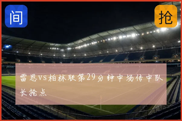 雷恩vs柏林联第29分钟中场传中队长抢点