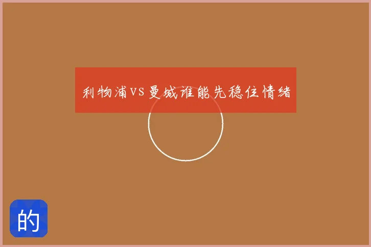 利物浦vs曼城谁能先稳住情绪