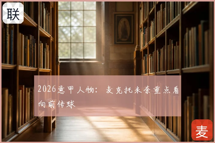 2026意甲人物：麦克托米奈重点看向前传球