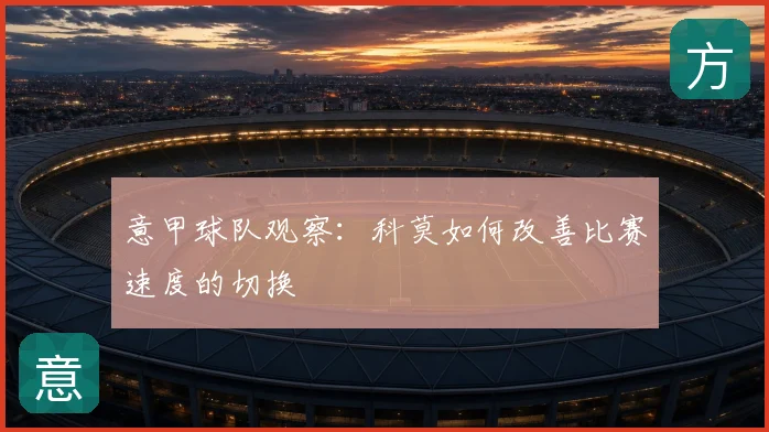 意甲球队观察：科莫如何改善比赛速度的切换