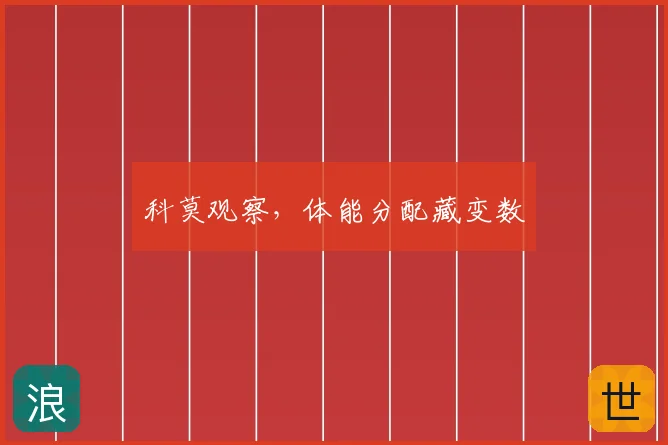 科莫观察,体能分配藏变数