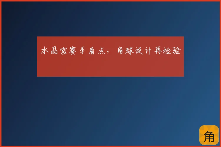 水晶宫赛季看点,角球设计再检验