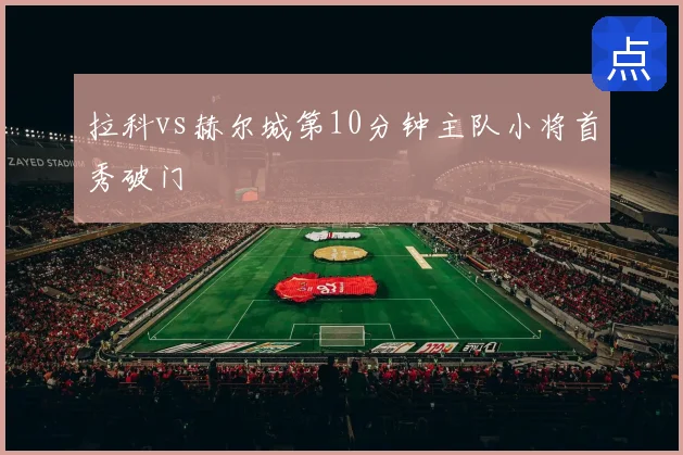 拉科vs赫尔城第10分钟主队小将首秀破门