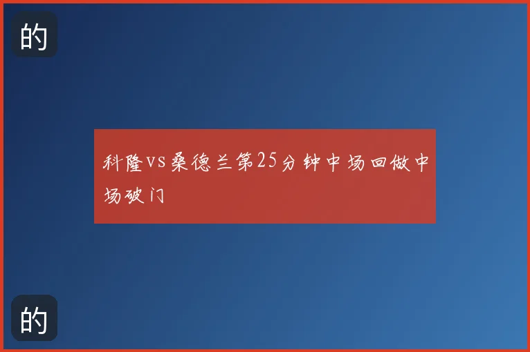 科隆vs桑德兰第25分钟中场回做中场破门
